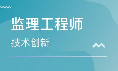 監(jiān)理工程師報(bào)考條件全解析 投資管理類人員是否符合？